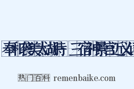 奉和袭美太湖诗·三宿神景宫近义词是什么意思的图片